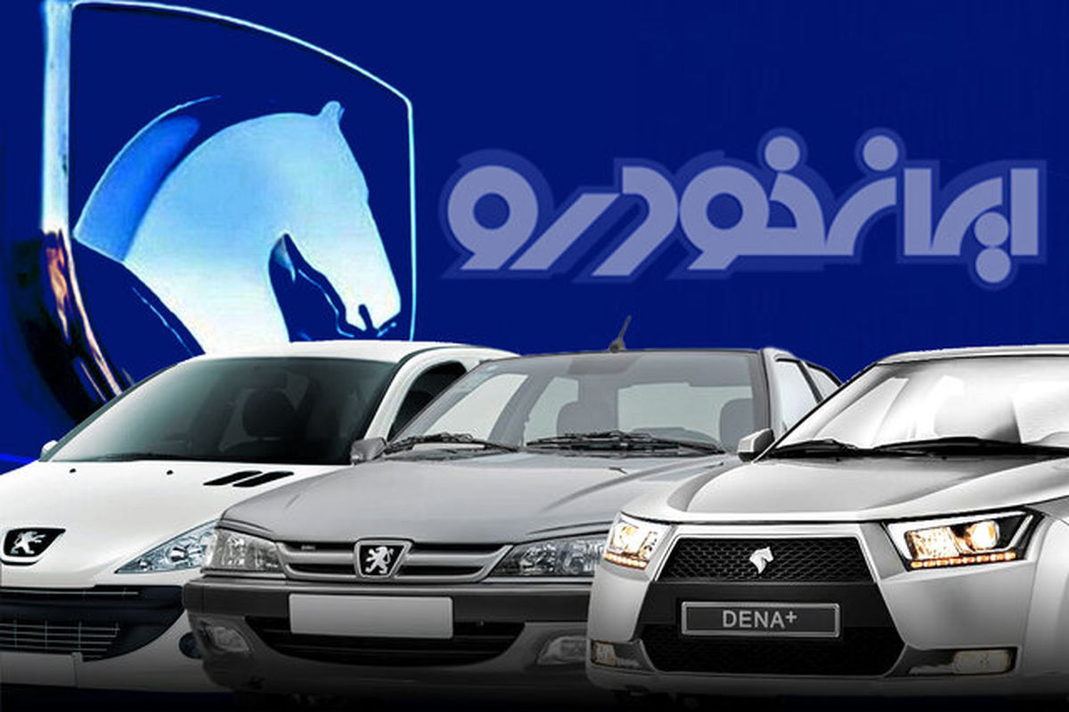 آغاز فروش فوق العاده و پیش فروش محصولات ایران خودرو
