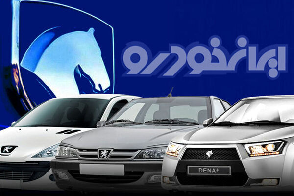 آغاز فروش فوق العاده و پیش فروش محصولات ایران خودرو
