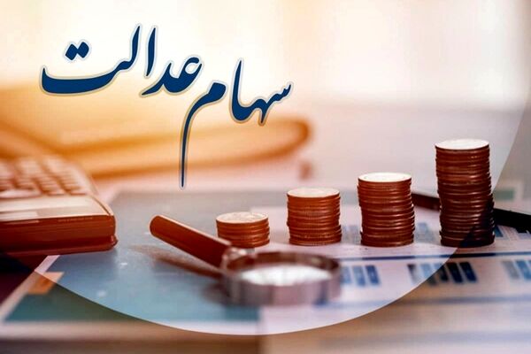 خبر مهم آخر هفته برای سهام عدالتی ها/ زمان واریز سود سهام عدالت یک میلیون تومانی اعلام شد