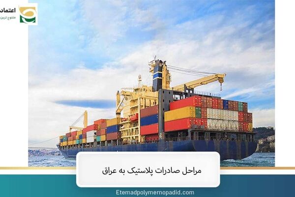 صفر تا صد صادرات پلاستیک به عراق