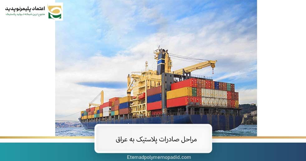 صفر تا صد صادرات پلاستیک به عراق