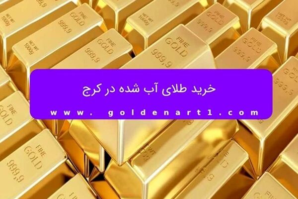 خرید طلای آب شده در کرج