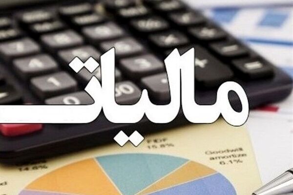 سقف ۱۲۰ میلیون تومانی معافیت مالیاتی بدون تغییر