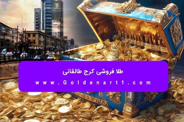 طلا فروشی کرج طالقانی
