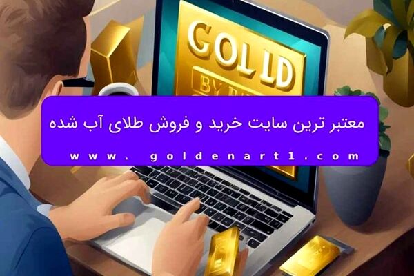 معتبر ترین سایت خرید و فروش طلای آب شده
