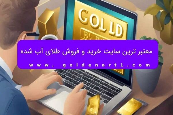 معتبر ترین سایت خرید و فروش طلای آب شده
