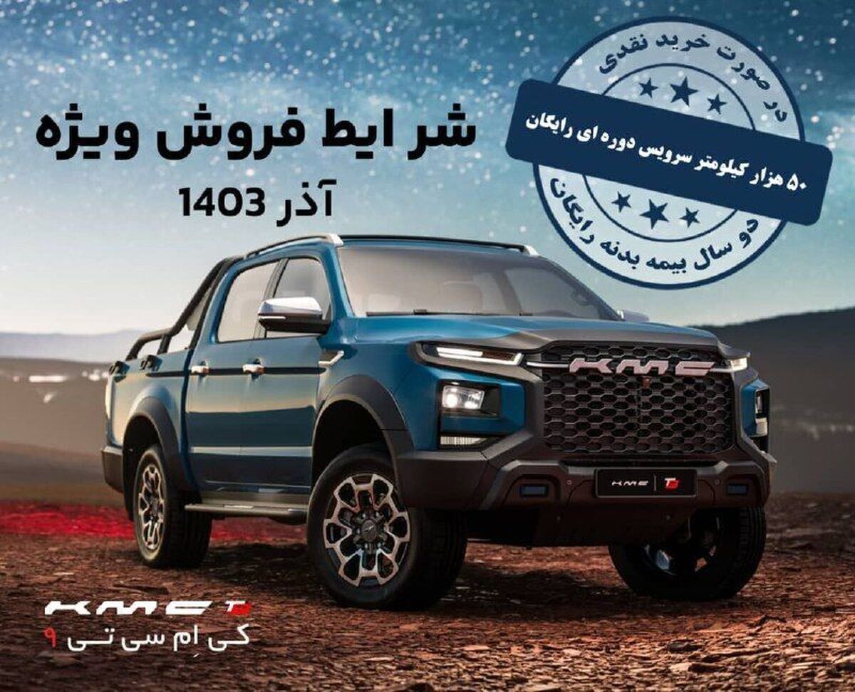 آغاز فروش نقدی محصولات کرمان موتور/ فروش اقساطی با شرایط ویژه نیز استارت خورد
