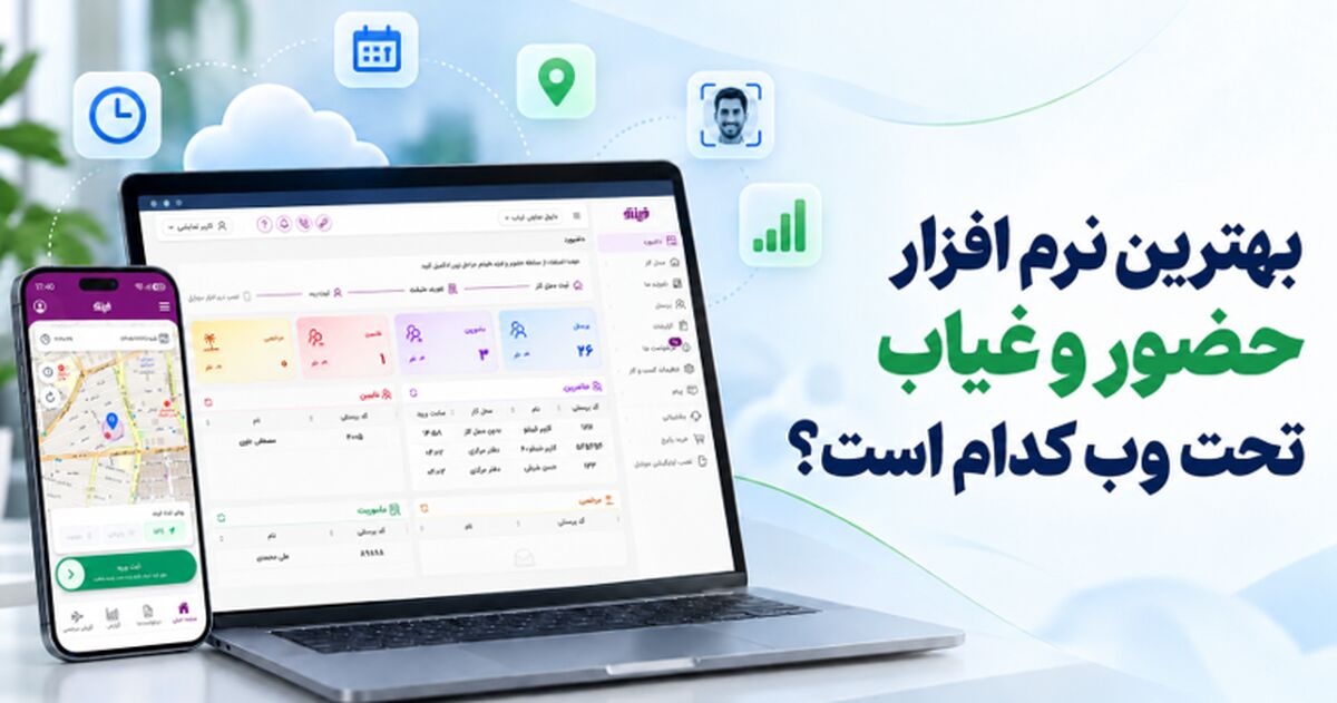 بهترین نرم افزار حضور و غیاب تحت وب کدام است؟