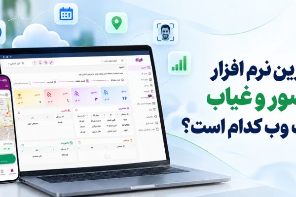 بهترین نرم افزار حضور و غیاب تحت وب کدام است؟