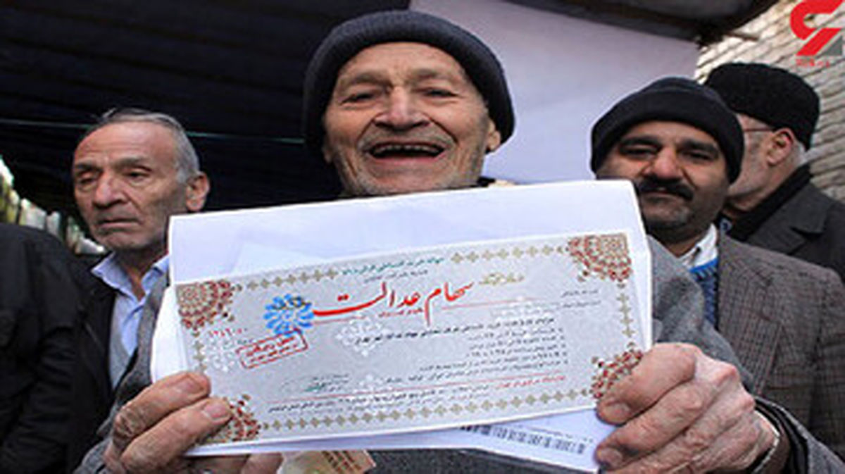 سهامداران عدالت در این تاریخ منتظر واریزی بزرگ باشند