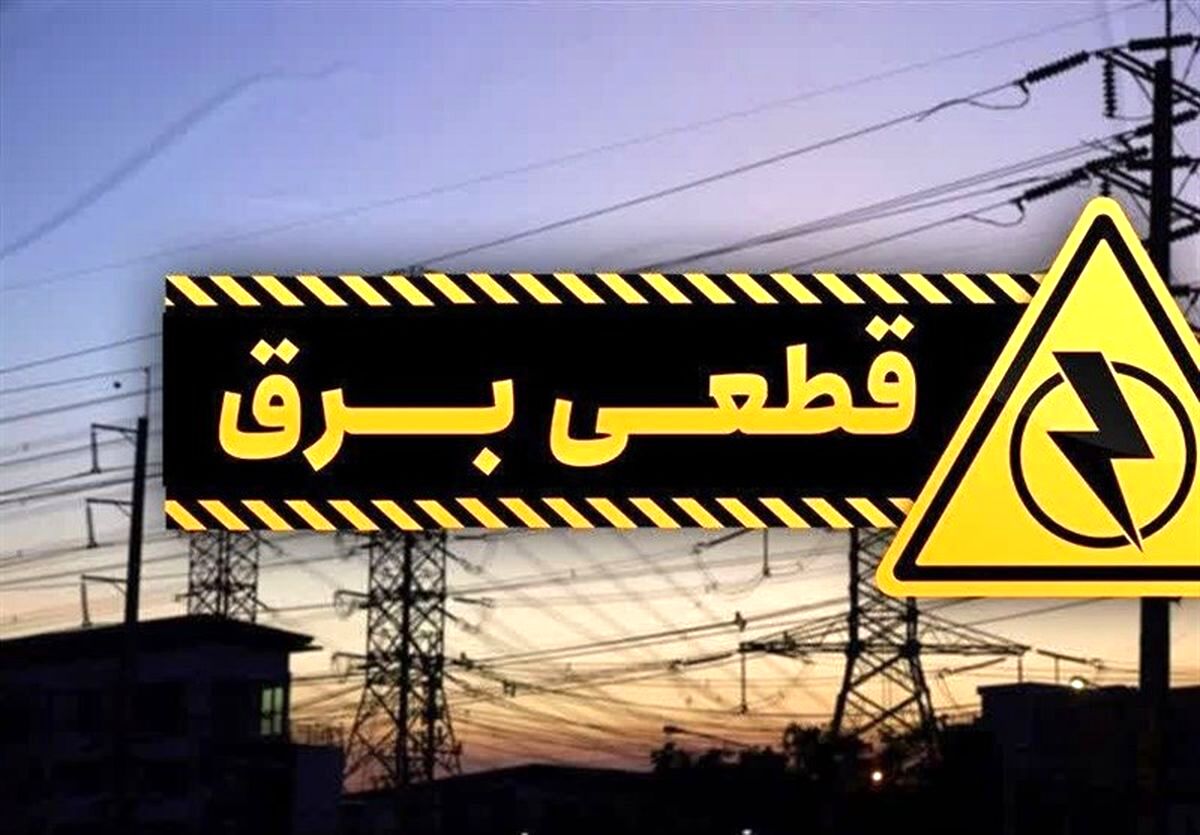 احتمال ادامه خاموشی های برق تا پایان سال
