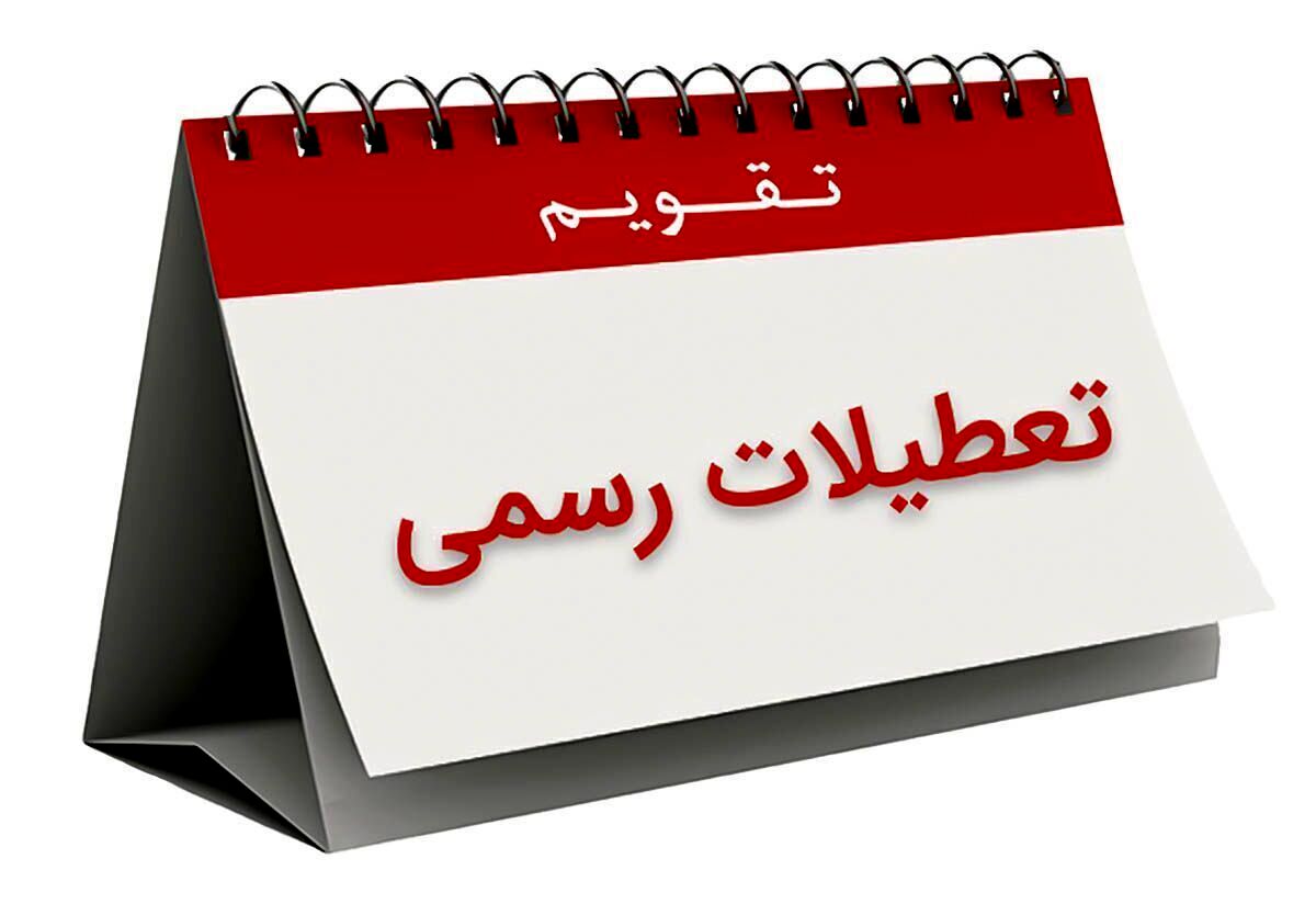 آخر هفته در ۱۴۰۳ دو روزه می‌شود‌؟
