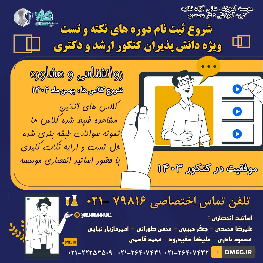 آغاز ثبت نام کلاس های نکته و تست کنکور ارشد و دکتری روانشناسی و مشاوره