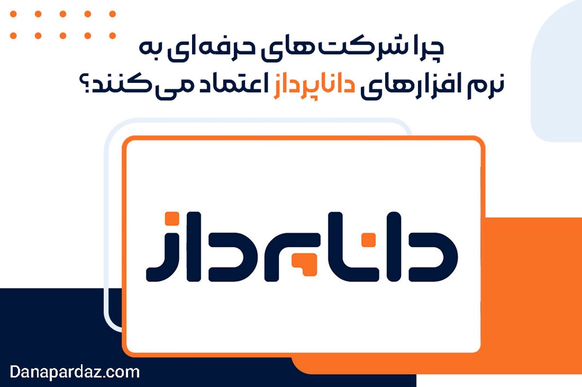 چرا شرکت‌های حرفه‌ای به نرم افزارهای داناپرداز اعتماد می‌کنند؟