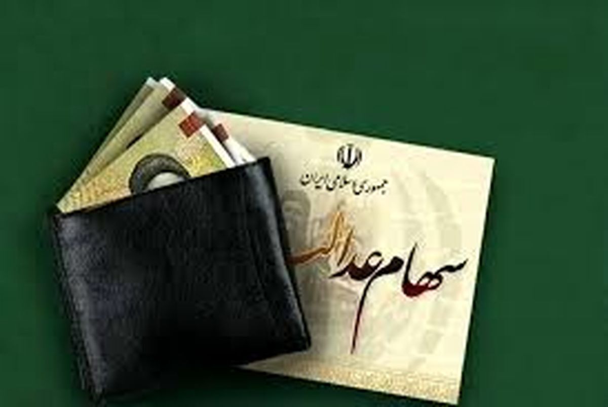 خبر مهم برای سهامداران عدالت/ واریز مرحله سوم سود سهام‌عدالت منتفی شد؟
