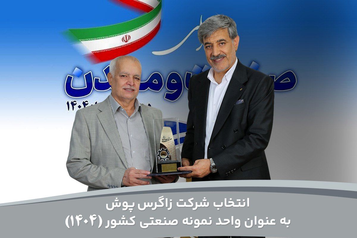 انتخاب پوشاک زاگرس به عنوان واحد نمونه صنعتی کشور در سال 1404