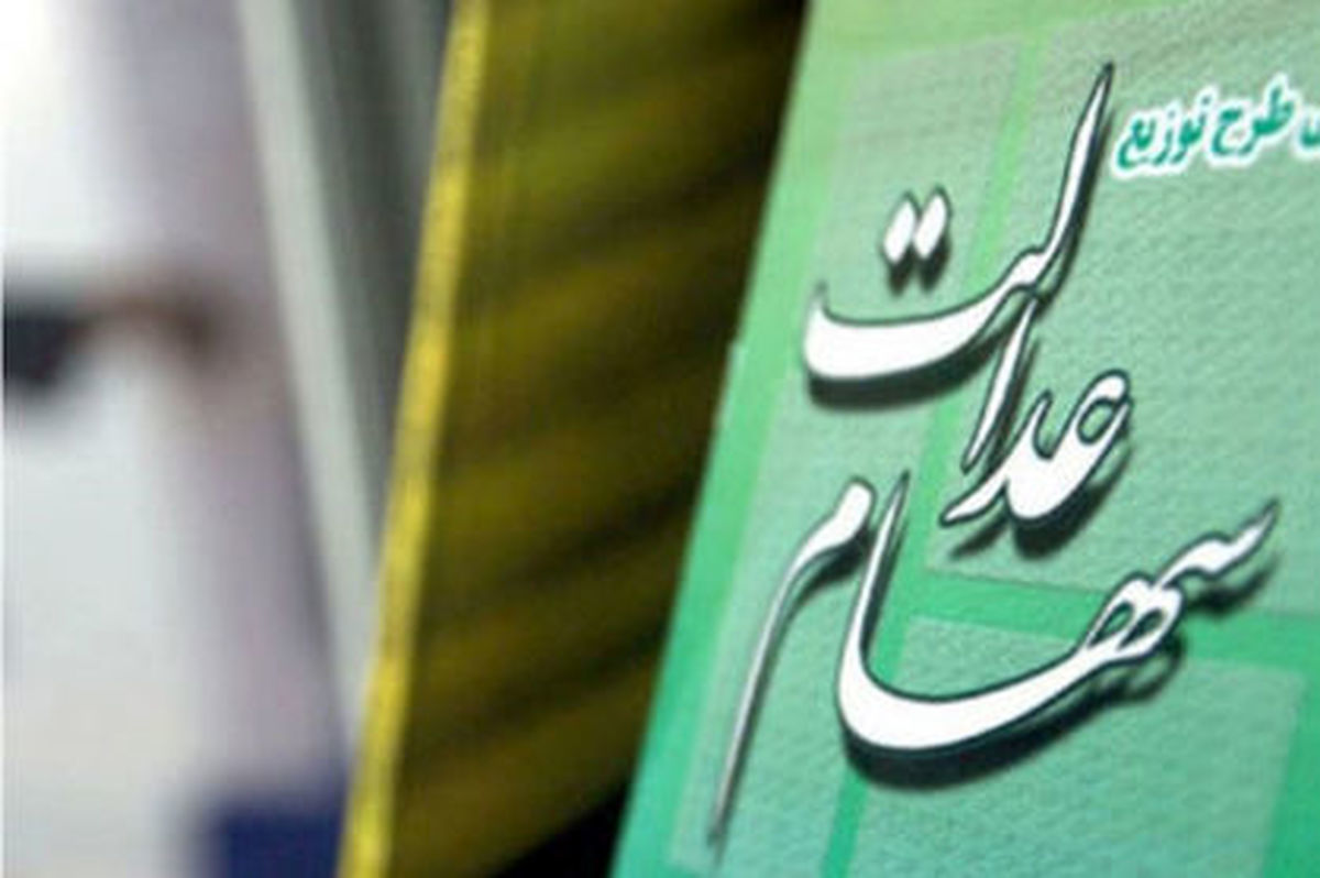 سود سهام عدالت جدید چقدر است؟
