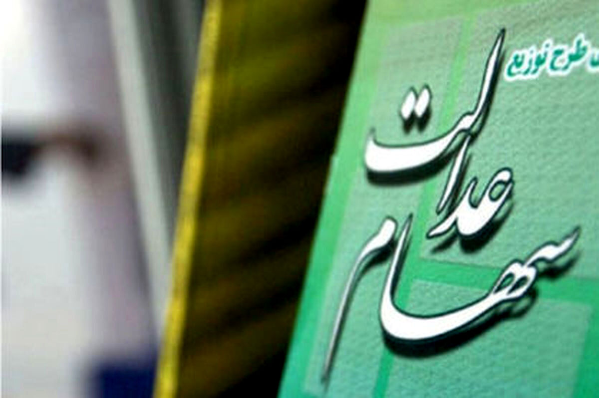 سود سهام عدالت جدید چقدر است؟
