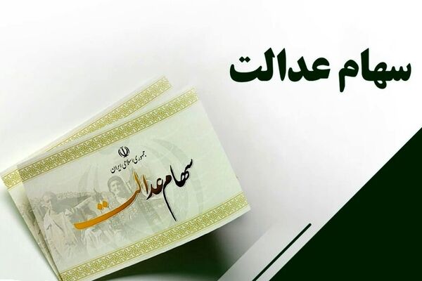 سود سهام عدالت از ۵ میلیون تومان عبور کرد