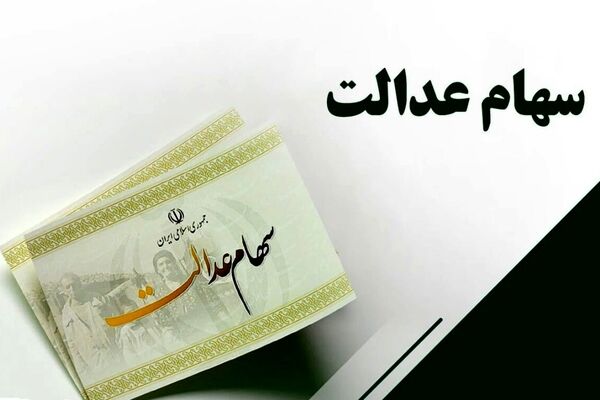 سود سهام عدالت از ۵ میلیون تومان عبور کرد