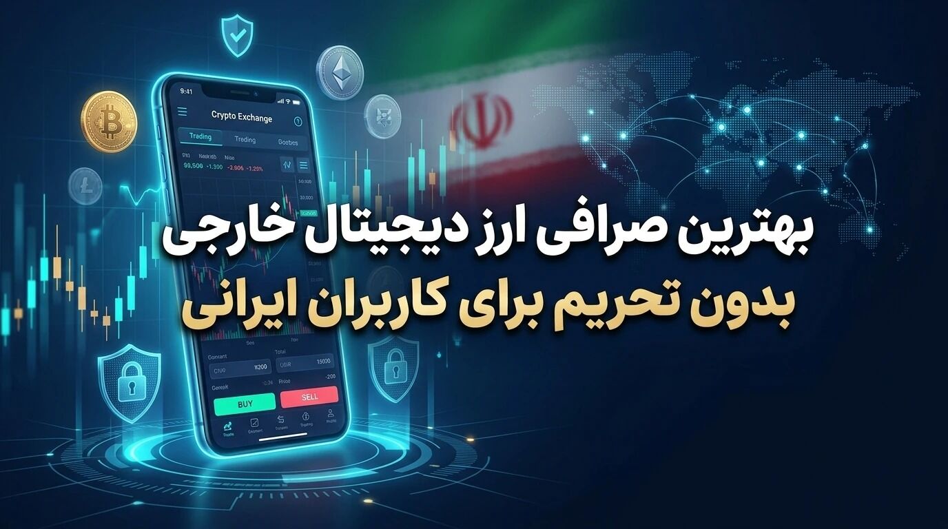 لیست بهترین صرافی های ارز دیجیتال خارجی بدون تحریم برای کاربران ایرانی
