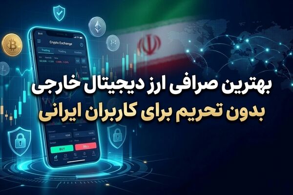 لیست بهترین صرافی های ارز دیجیتال خارجی بدون تحریم برای کاربران ایرانی
