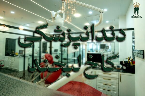 اهمیت مراکز دندانپزشکی