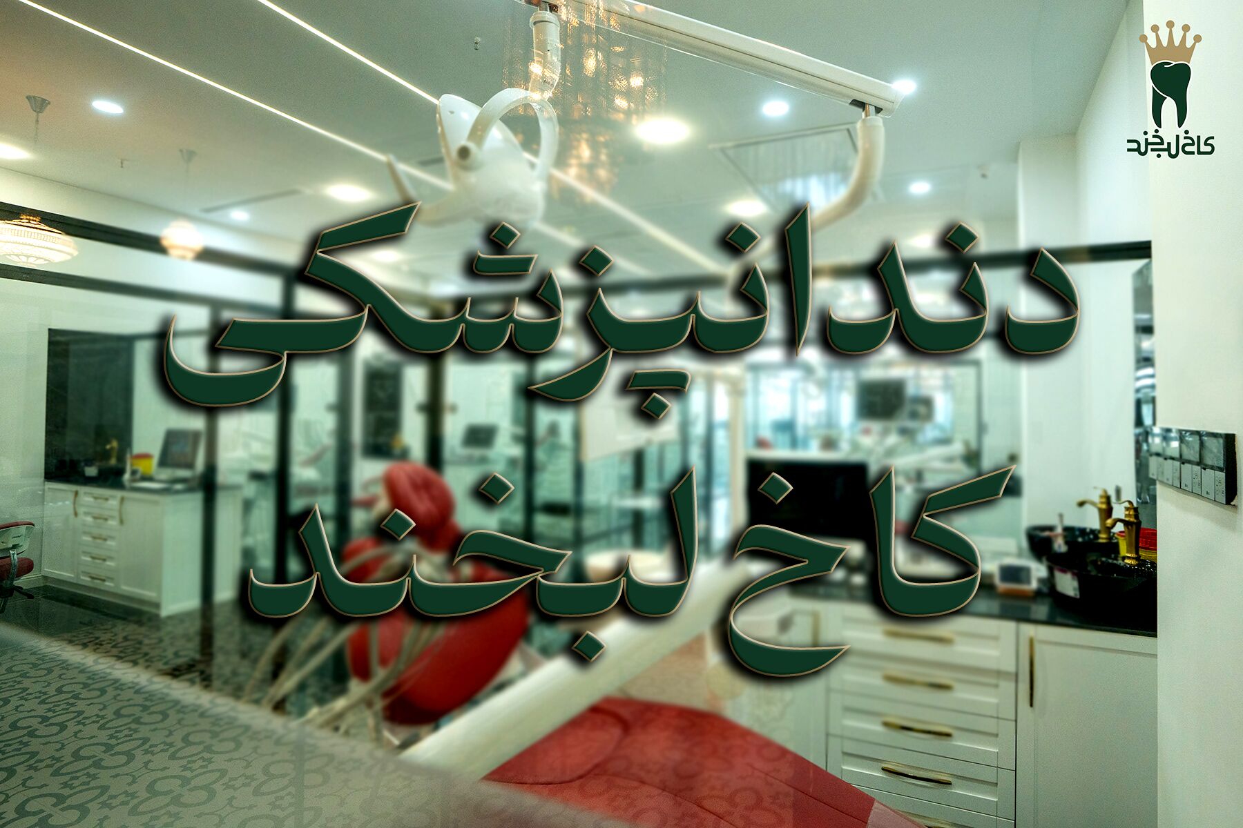 اهمیت مراکز دندانپزشکی