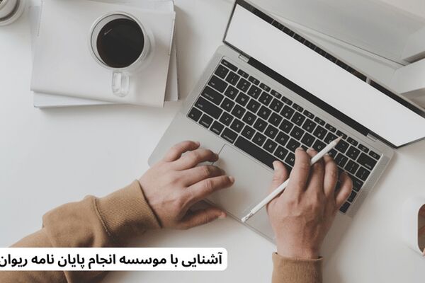 آشنایی با موسسه انجام پایان نامه ریوان 