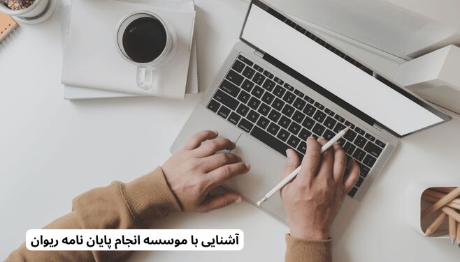 آشنایی با موسسه انجام پایان نامه ریوان 