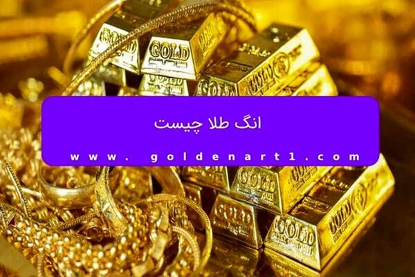 انگ طلا چیست