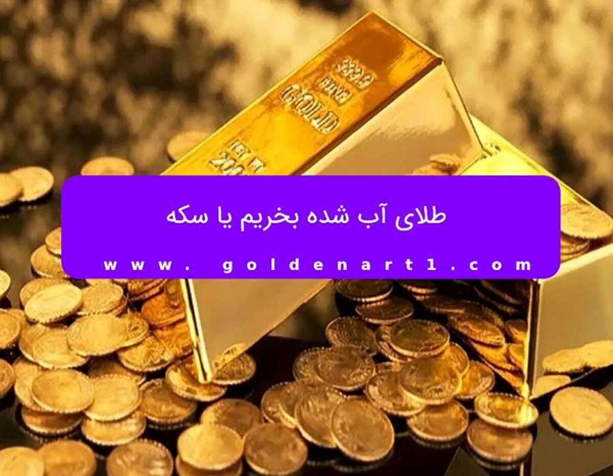 طلای آب شده بخریم یا سکه