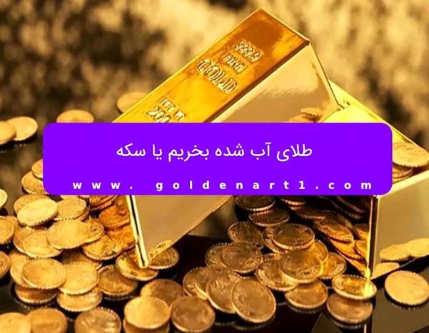 طلای آب شده بخریم یا سکه