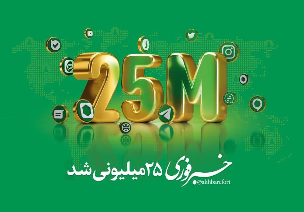 خبرفوری ۲۵میلیونی شد/با بزرگترین هلدینگ رسانه‌ای-تبلیغاتی کشور آشنا شوید