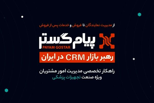 CRM پیام‌گستر در ایران‌هلث ۱۴۰۴: در مسیر تحول دیجیتال و موفقیت پایدار