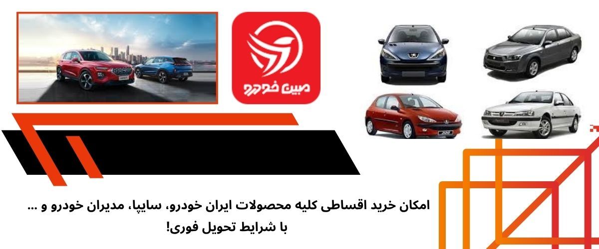 فروش اقساطی خودرو