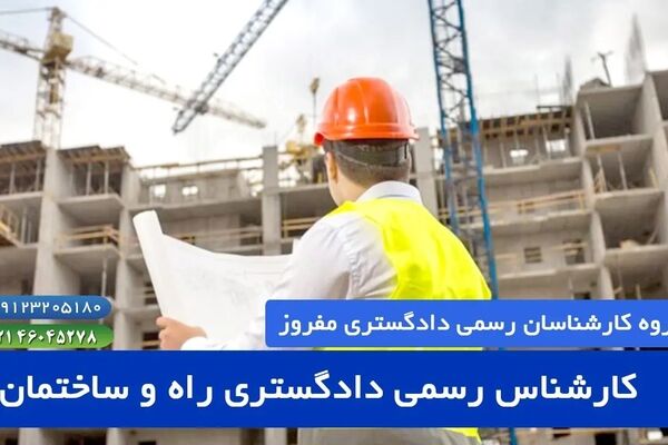 معرفی رشته کارشناس رسمی دادگستری معماری