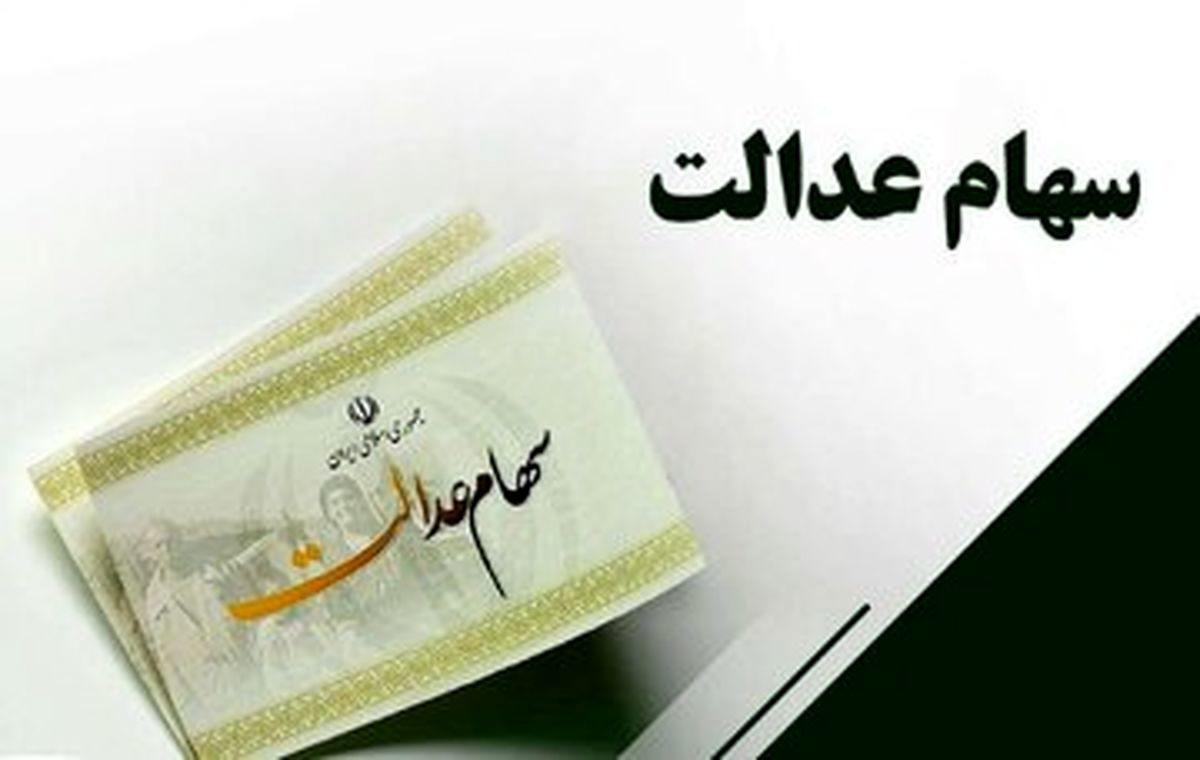 تاریخ دقیق واریز مرحله دوم سود سهام عدالت اعلام شد