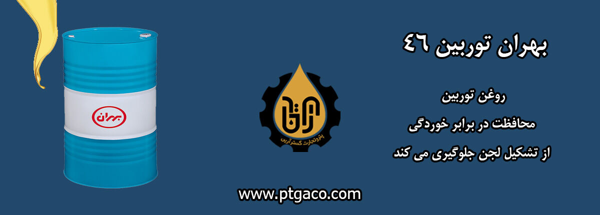 روغن توربین چیست و چرا در صنعت اهمیت حیاتی دارد؟