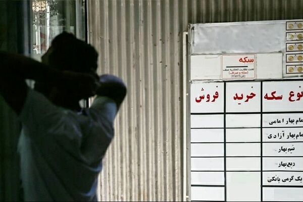 چرا سرمایه‌گذاران سکه و طلا عصبانی هستند؟