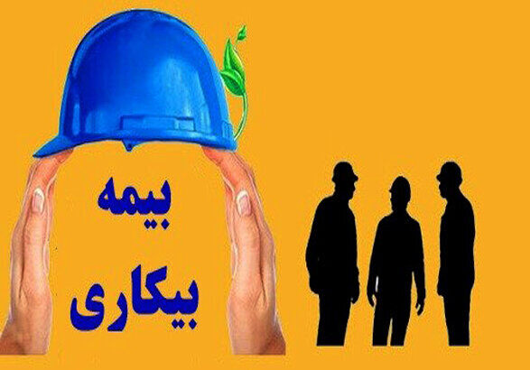 جزئیات دریافت بیمه بیکاری/ وزیر کار: شرایط را تسهیل کردیم