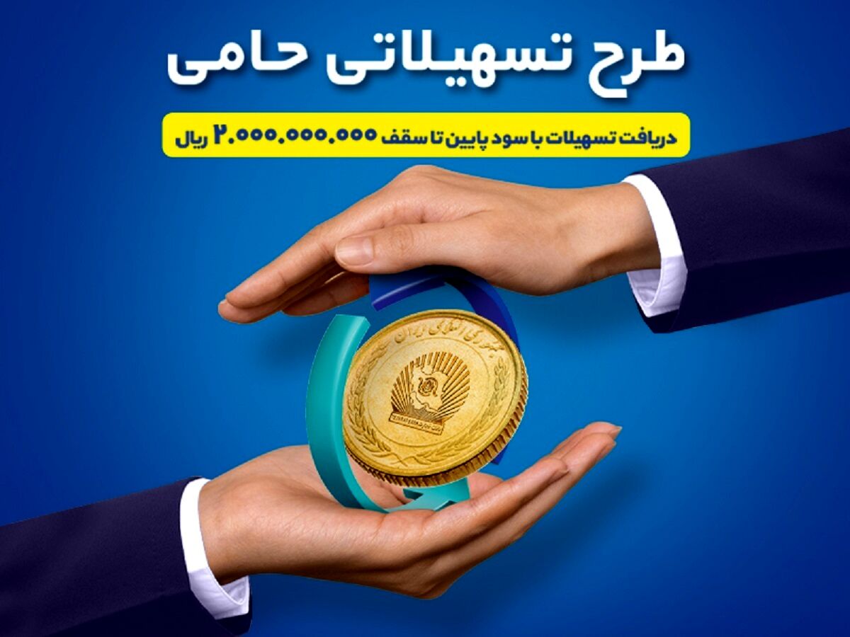 طرح حامی بانک تجارت فرصتی برای برنامه‌ریزی اقتصادی