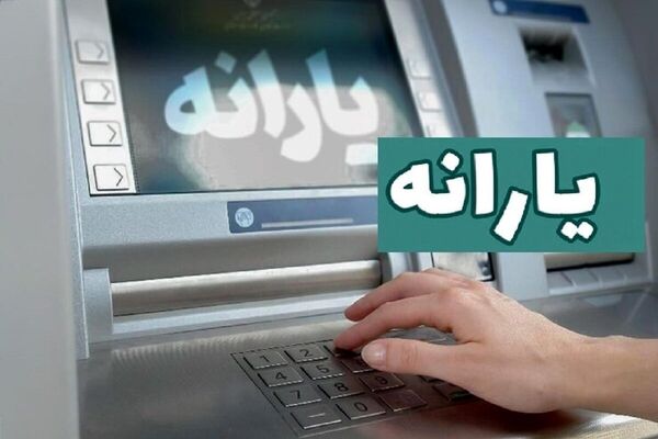 اعلام زمان واریز یارانه نقدی برای ۸۱ میلیون ایرانی/ این افراد زودتر یارانه می‌گیرند
