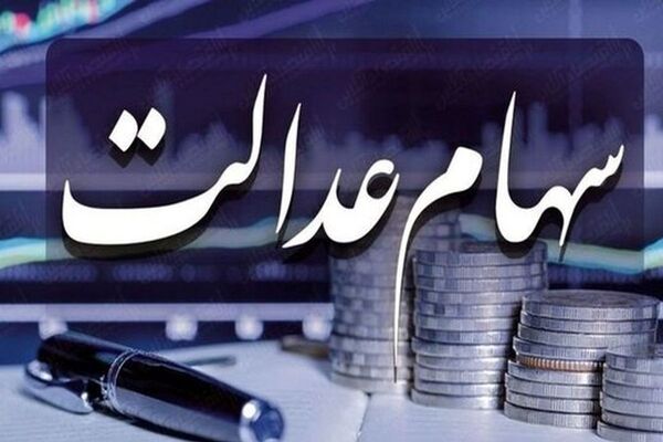 ارزش واقعی سهام عدالت اعلام شد
