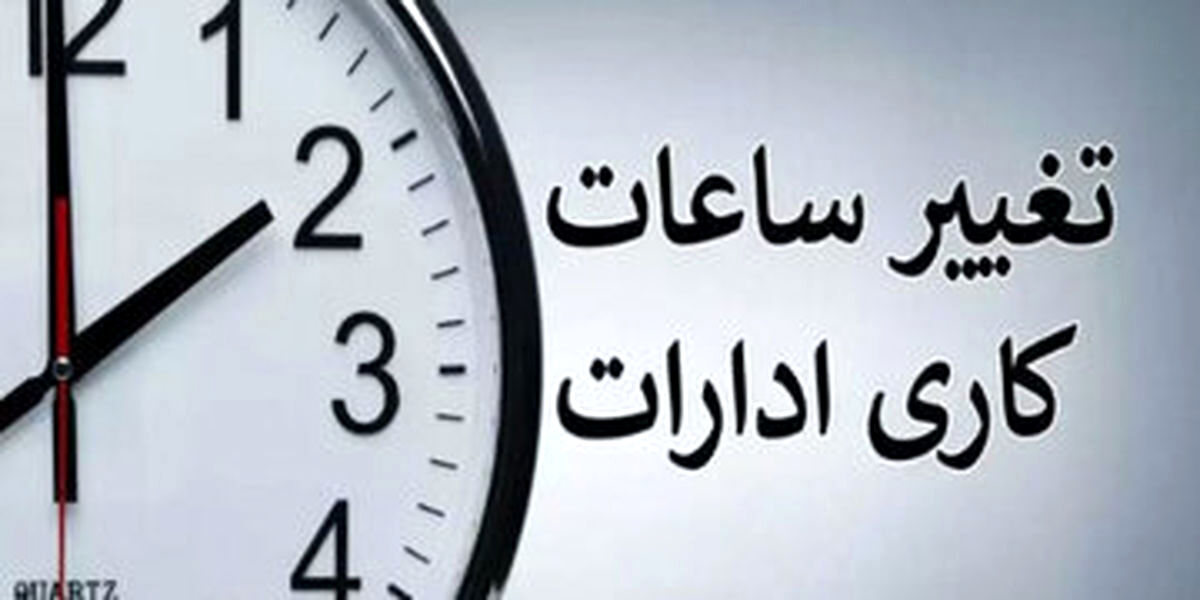 چرا ساعت کاری ادارات از ۱۵ خرداد تغییر می‌کند؟