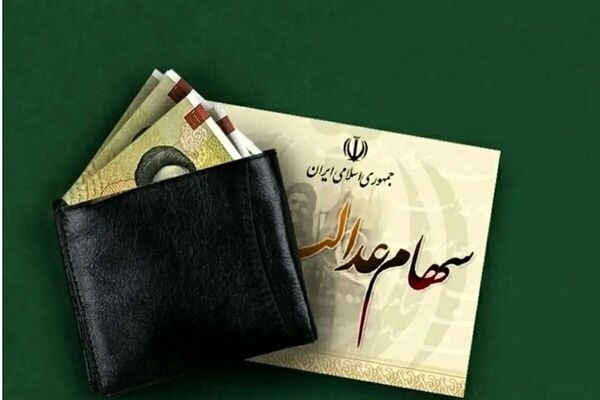 جزییات جدید از واریز مرحله جدید سود سهام عدالت