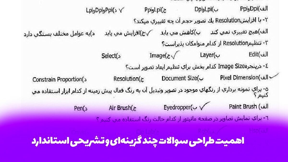 اهمیت طراحی سوالات چند گزینه‌ای و تشریحی استاندارد