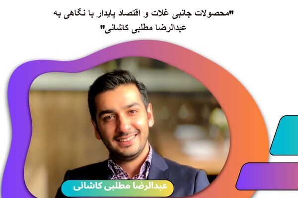 "محصولات جانبی غلات و اقتصاد پایدار با نگاهی به عبدالرضا مطلبی کاشانی"
