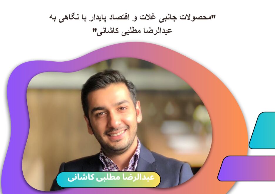 "محصولات جانبی غلات و اقتصاد پایدار با نگاهی به عبدالرضا مطلبی کاشانی"
