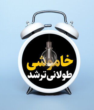 گرمای هوا کمتر شد؛ قطعی برق بیشتر